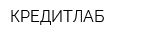 КРЕДИТЛАБ