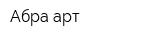 Абра-арт