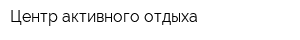 Центр активного отдыха