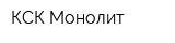 КСК Монолит