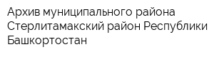 Архив муниципального района Стерлитамакский район Республики Башкортостан
