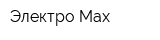 Электро Max