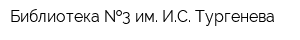 Библиотека  3 им ИС Тургенева