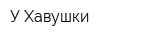 У Хавушки