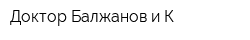 Доктор Балжанов и К