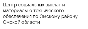Центр социальных выплат и материально-технического обеспечения по Омскому району Омской области