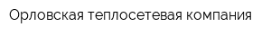 Орловская теплосетевая компания