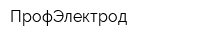 ПрофЭлектрод