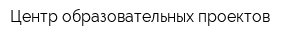 Центр образовательных проектов