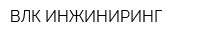 ВЛК-ИНЖИНИРИНГ