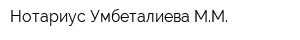 Нотариус Умбеталиева ММ