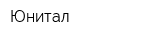 Юнитал