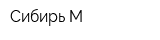Сибирь-М