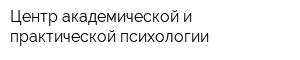 Центр академической и практической психологии