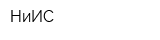 НиИС