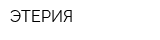ЭТЕРИЯ