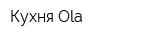 Кухня Ola