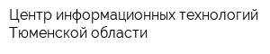 Центр информационных технологий Тюменской области