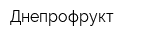 Днепрофрукт