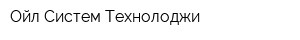 Ойл Систем Технолоджи