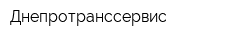 Днепротранссервис