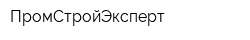 ПромСтройЭксперт