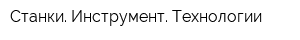 Станки Инструмент Технологии