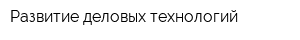 Развитие деловых технологий