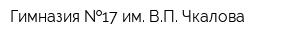 Гимназия  17 им ВП Чкалова