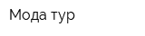 Мода тур