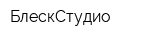 БлескСтудио