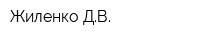 Жиленко ДВ