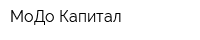МоДо Капитал