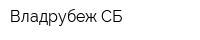Владрубеж СБ