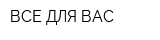 ВСЕ ДЛЯ ВАС