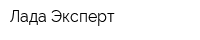 Лада-Эксперт