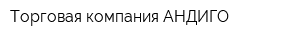Торговая компания АНДИГО