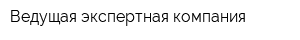 Ведущая экспертная компания