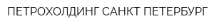 ПЕТРОХОЛДИНГ САНКТ-ПЕТЕРБУРГ