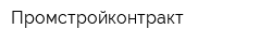 Промстройконтракт