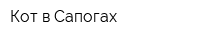 Кот в Сапогах