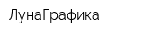 ЛунаГрафика