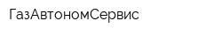 ГазАвтономСервис