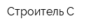 Строитель-С