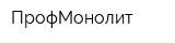 ПрофМонолит