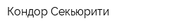 Кондор Секьюрити