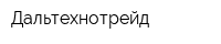Дальтехнотрейд