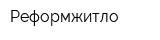 Реформжитло