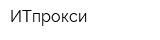 ИТпрокси