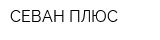 СЕВАН ПЛЮС